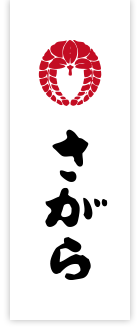 さがら製菓