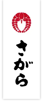 さがら製菓